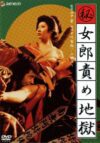 (Maruhi) jorō seme jigoku