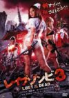 Reipu zonbi: Lust of the dead 3
